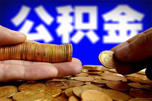 厦门缺钱想提取公积金怎么办（缺钱可以提取公积金对征信有影响么）