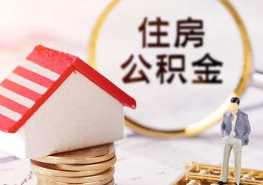 厦门套公积金的最好办法（如何套住房公积金）