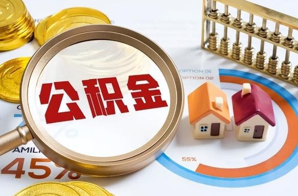 厦门公积金怎么领取流程（这样领取住房公积金）