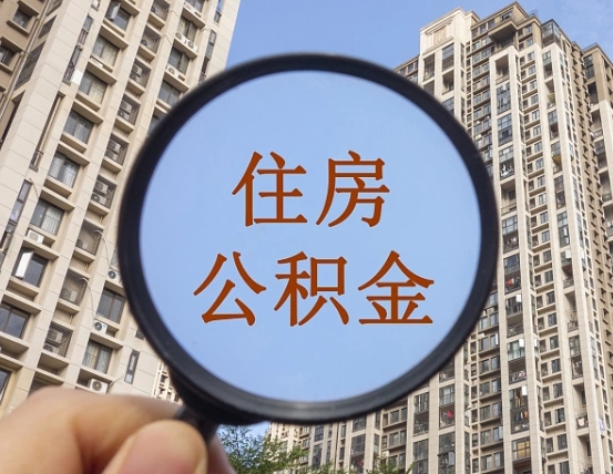 厦门公积金小额提取（小额度公积金提取）